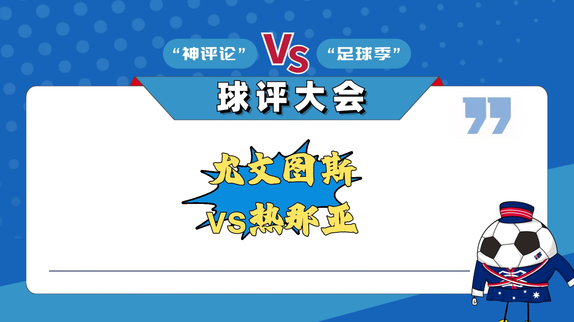 尤文图斯主场大胜，冠军宝座再度坐稳
